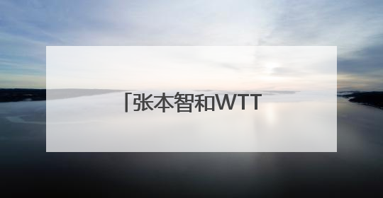 「张本智和WTT冠军赛男单夺冠」张本智和WTT冠军赛男单夺冠采访