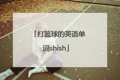 打篮球的英语单词shish