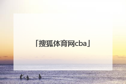 「搜狐体育网cba」搜狐体育网易体育