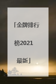 「金牌排行榜2021最新」金牌排行榜2021最新越南