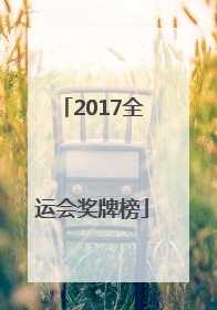 「2017全运会奖牌榜」2017全运会奖牌榜辽宁