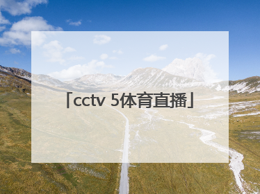 「cctv 5体育直播」cctv5体育直播男篮中国