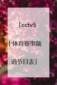 cctv5十体育赛事频道节目表「cctv5十频道节目表直播」