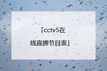 「cctv5在线直播节目表」cctv5在线直播节目表表