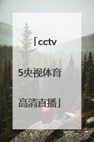 「cctv5央视体育高清直播」cctv5央视体育高清直播occtv5