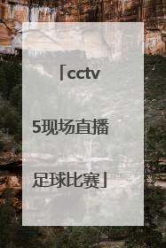 「cctv5现场直播足球比赛」日本足球比赛直播cctv5