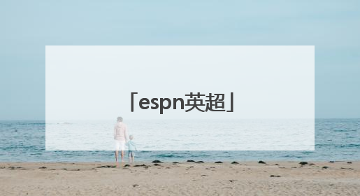 「espn英超」espn英超精华片头曲名字
