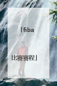 「fiba比赛赛程」FIBA主要比赛有哪些