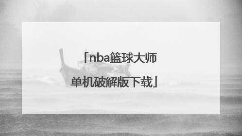「nba篮球大师单机破解版下载」篮球游戏单机破解版下载