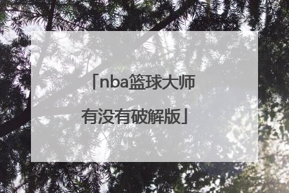 「nba篮球大师有没有破解版」NBA篮球大师破解版下载