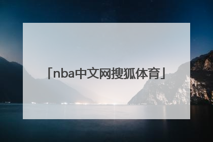 「nba中文网搜狐体育」nba搜狐体育手机搜狐体育