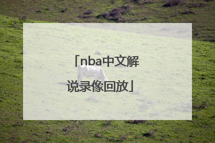 「nba中文解说录像回放」nba录像回放完整版中文cc