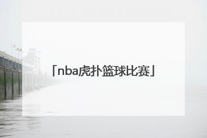 nba虎扑篮球比赛「NBA虎扑篮球比赛中心」