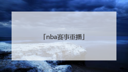 「nba赛事重播」nba篮球赛事重播